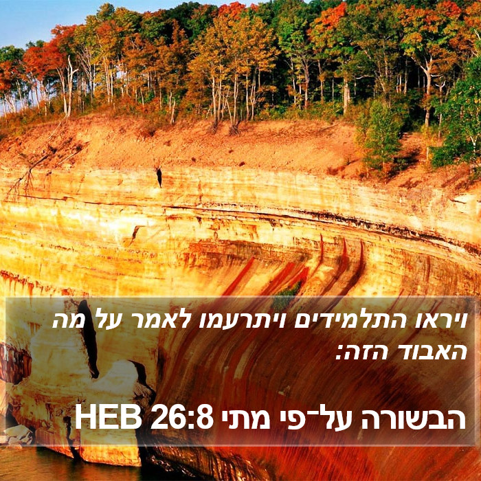 הבשורה על־פי מתי 26:8 HEB Bible Study