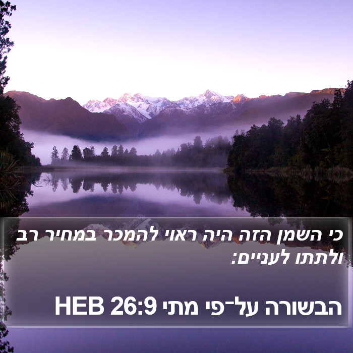 הבשורה על־פי מתי 26:9 HEB Bible Study