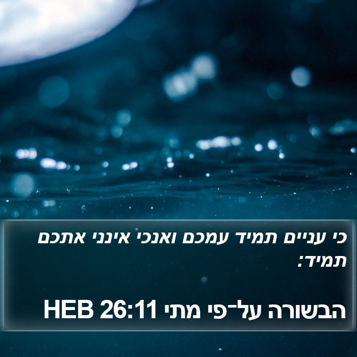 הבשורה על־פי מתי 26:11 HEB Bible Study