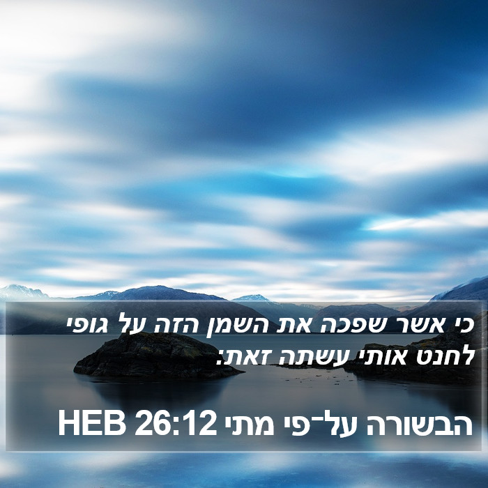 הבשורה על־פי מתי 26:12 HEB Bible Study