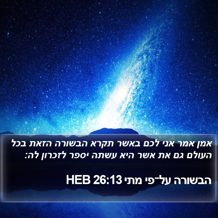 הבשורה על־פי מתי 26:13 HEB Bible Study