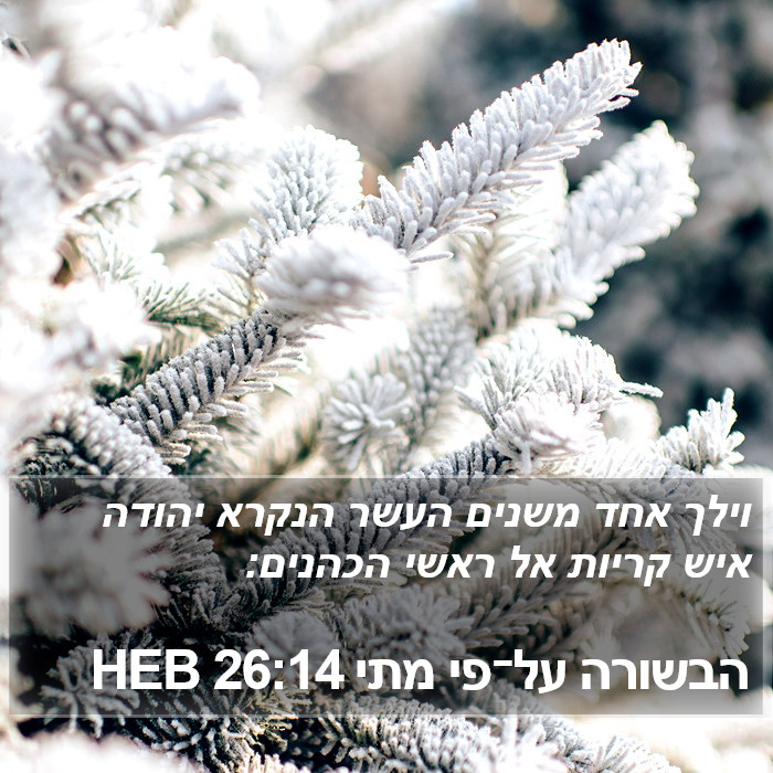 הבשורה על־פי מתי 26:14 HEB Bible Study