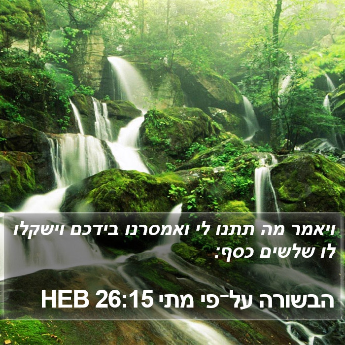 הבשורה על־פי מתי 26:15 HEB Bible Study