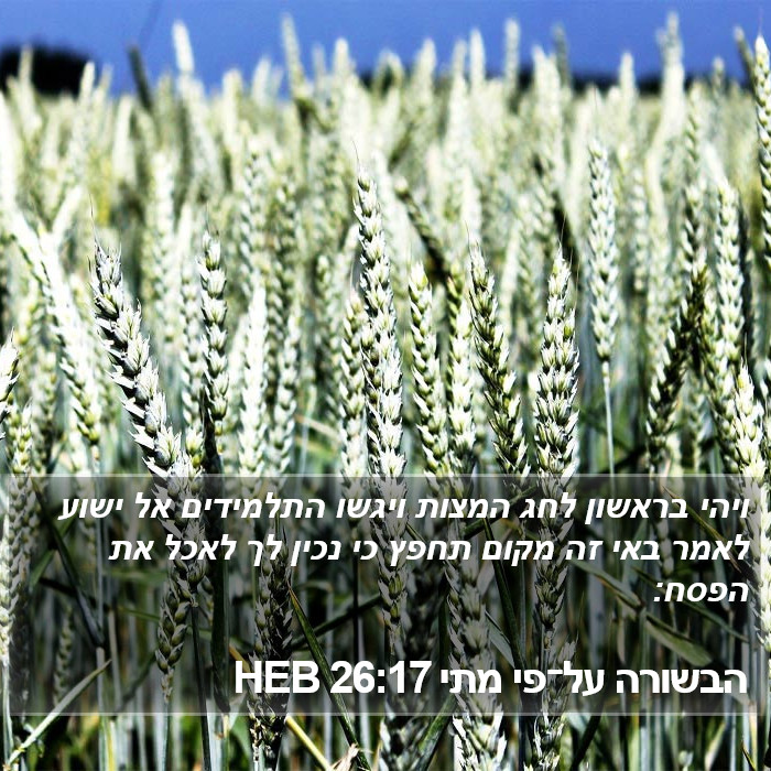 הבשורה על־פי מתי 26:17 HEB Bible Study