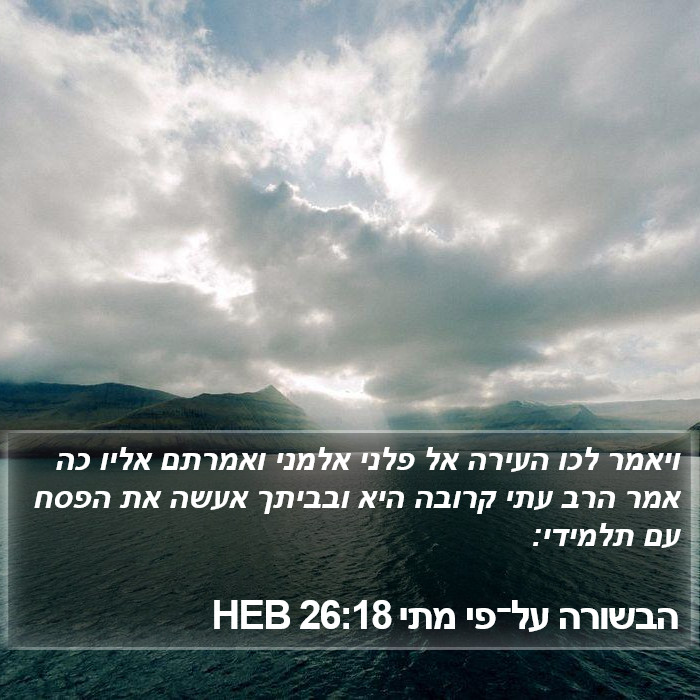 הבשורה על־פי מתי 26:18 HEB Bible Study