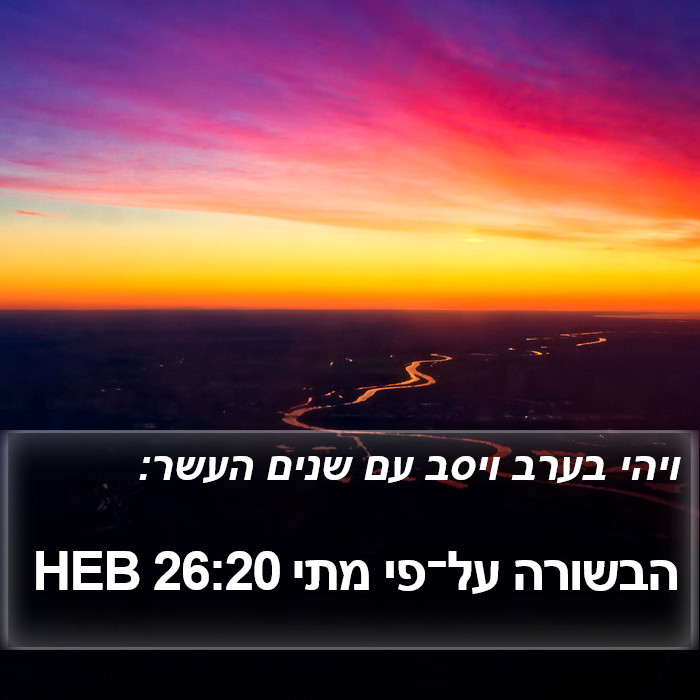 הבשורה על־פי מתי 26:20 HEB Bible Study