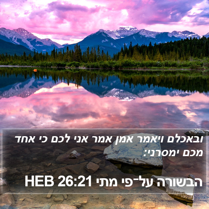 הבשורה על־פי מתי 26:21 HEB Bible Study