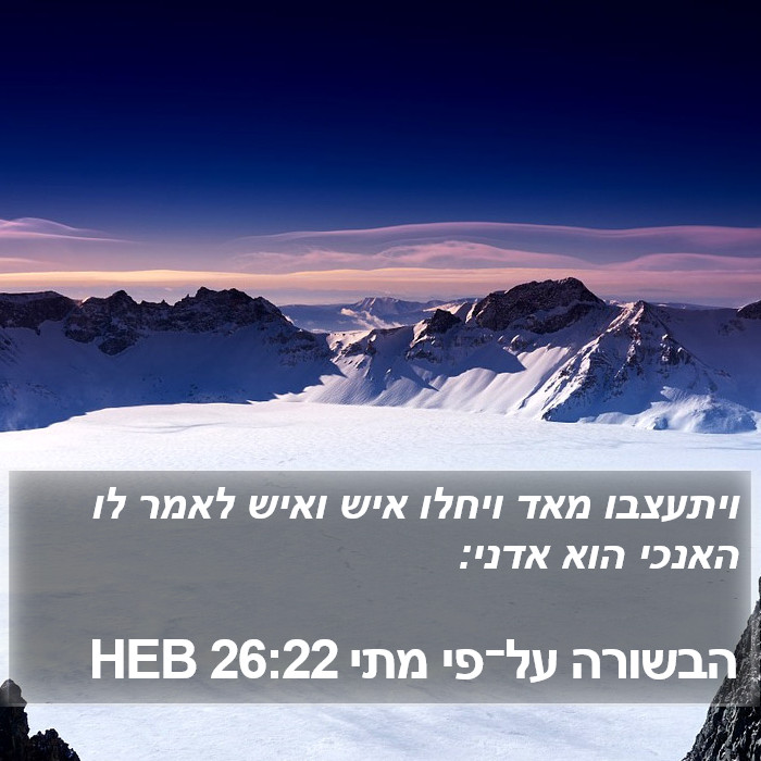 הבשורה על־פי מתי 26:22 HEB Bible Study