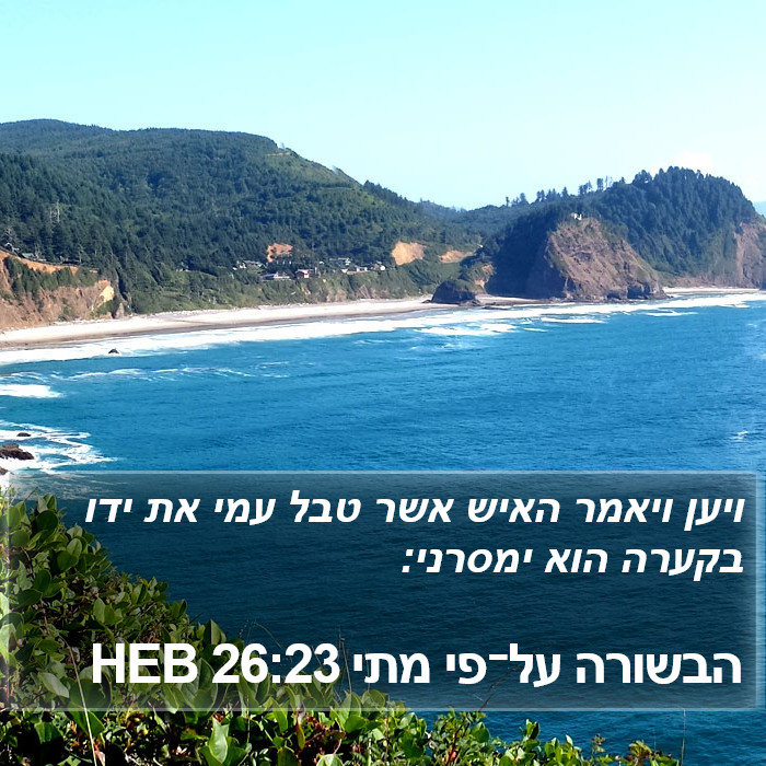 הבשורה על־פי מתי 26:23 HEB Bible Study