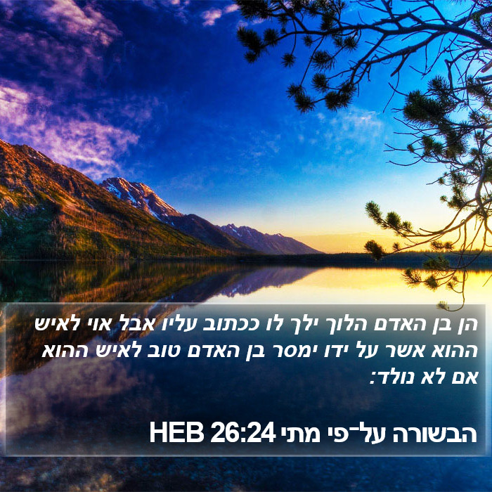 הבשורה על־פי מתי 26:24 HEB Bible Study