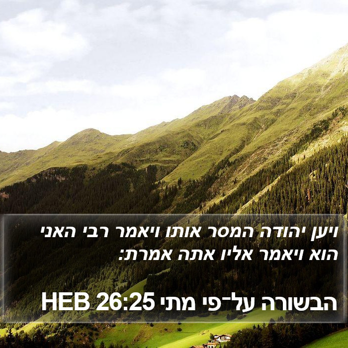 הבשורה על־פי מתי 26:25 HEB Bible Study