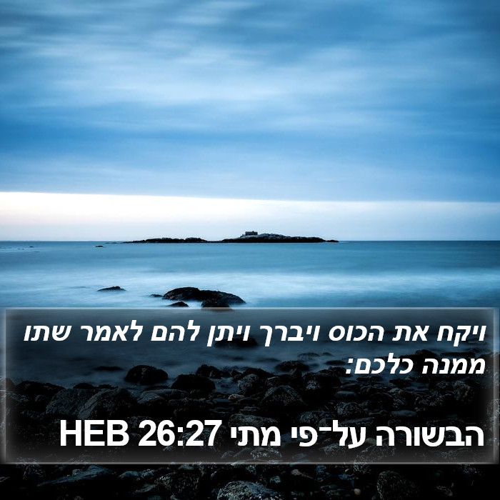 הבשורה על־פי מתי 26:27 HEB Bible Study