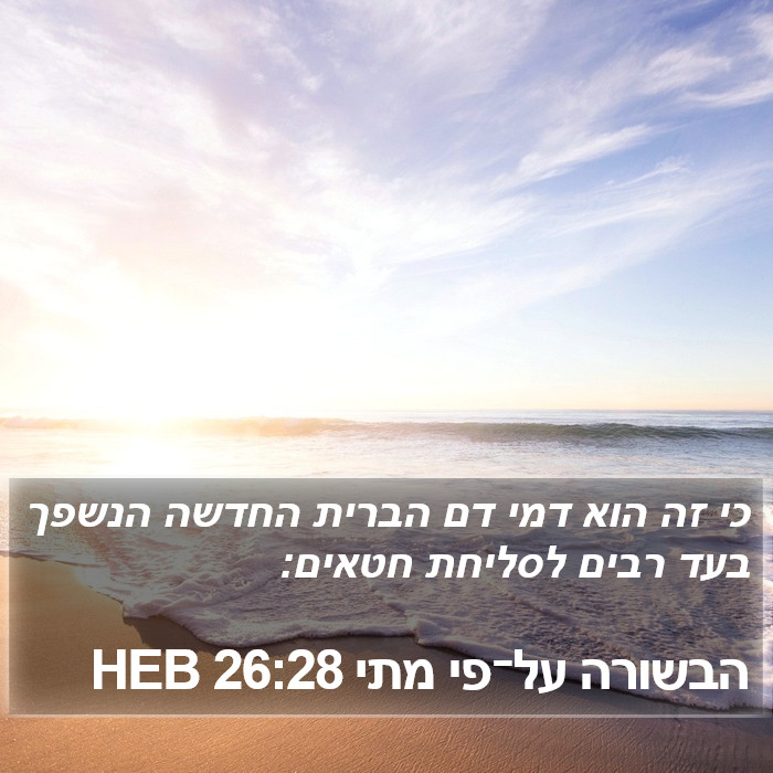 הבשורה על־פי מתי 26:28 HEB Bible Study