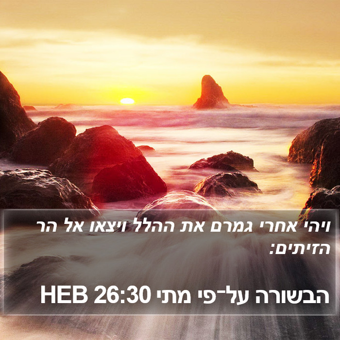 הבשורה על־פי מתי 26:30 HEB Bible Study