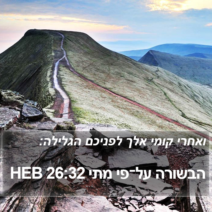 הבשורה על־פי מתי 26:32 HEB Bible Study