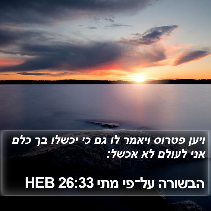 הבשורה על־פי מתי 26:33 HEB Bible Study