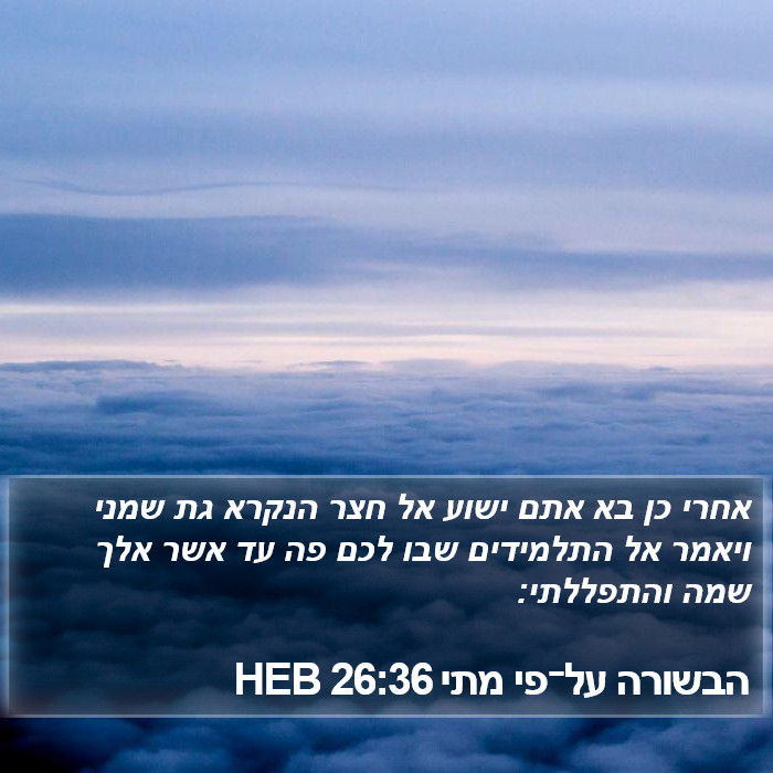 הבשורה על־פי מתי 26:36 HEB Bible Study