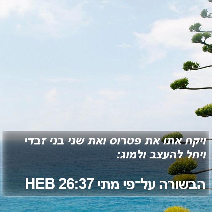 הבשורה על־פי מתי 26:37 HEB Bible Study