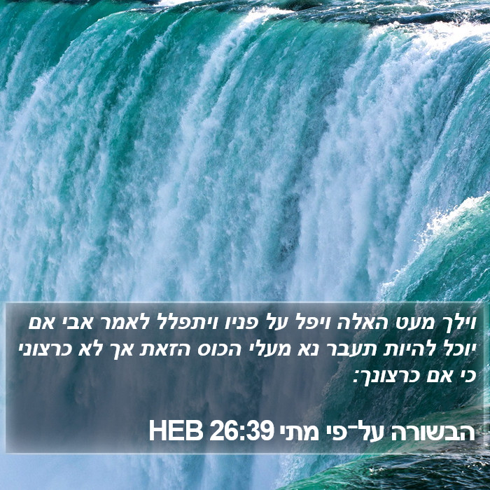 הבשורה על־פי מתי 26:39 HEB Bible Study