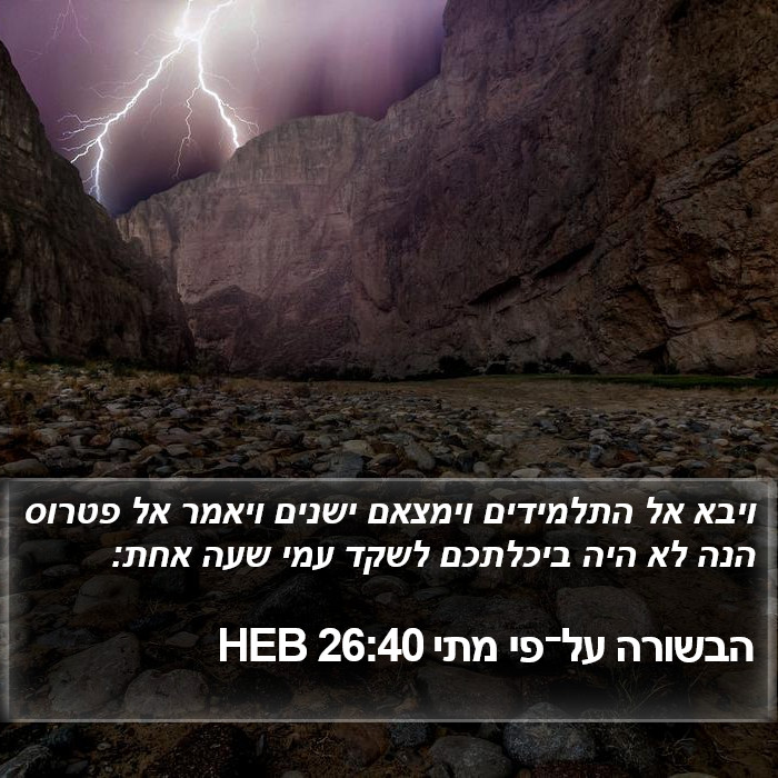 הבשורה על־פי מתי 26:40 HEB Bible Study