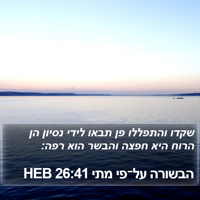 הבשורה על־פי מתי 26:41 HEB Bible Study