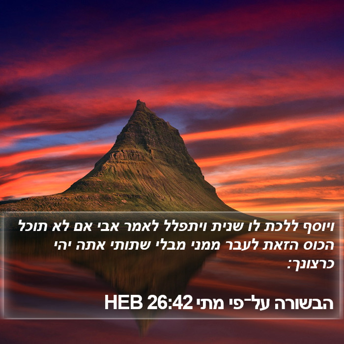 הבשורה על־פי מתי 26:42 HEB Bible Study