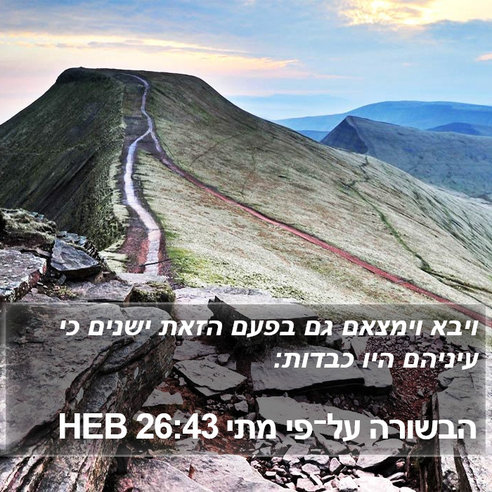 הבשורה על־פי מתי 26:43 HEB Bible Study