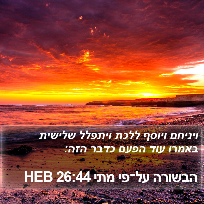 הבשורה על־פי מתי 26:44 HEB Bible Study