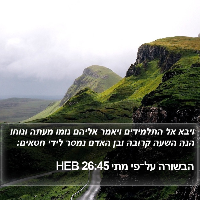 הבשורה על־פי מתי 26:45 HEB Bible Study