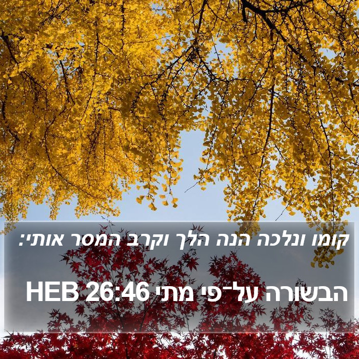 הבשורה על־פי מתי 26:46 HEB Bible Study