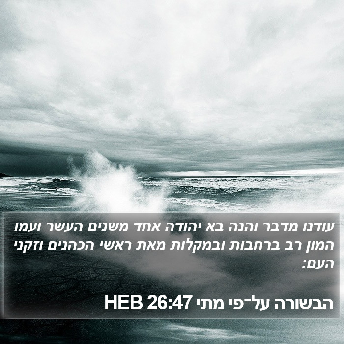 הבשורה על־פי מתי 26:47 HEB Bible Study