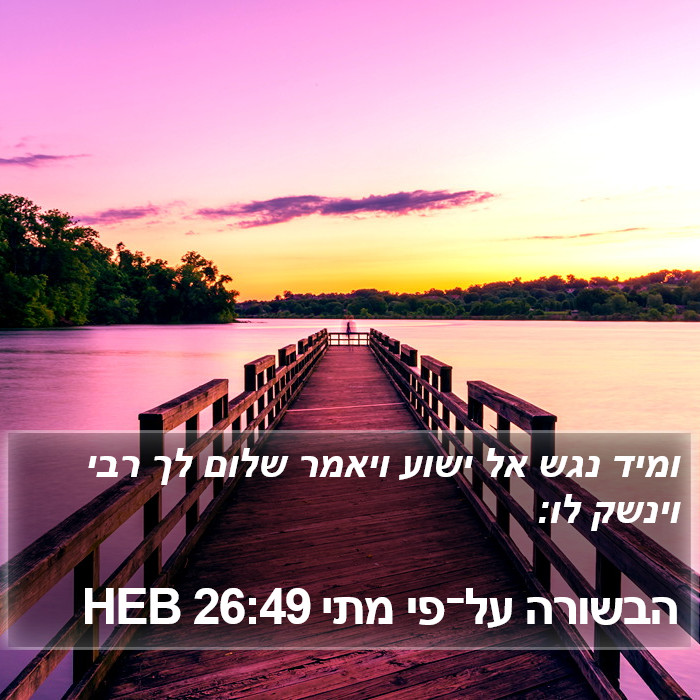 הבשורה על־פי מתי 26:49 HEB Bible Study