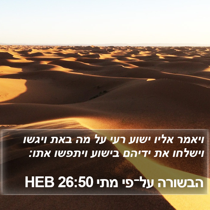 הבשורה על־פי מתי 26:50 HEB Bible Study