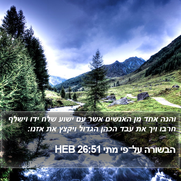 הבשורה על־פי מתי 26:51 HEB Bible Study