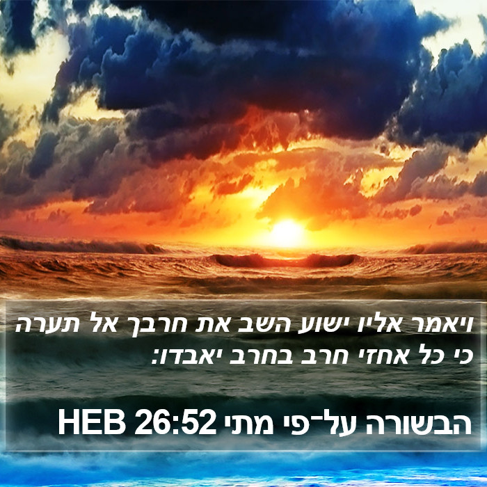 הבשורה על־פי מתי 26:52 HEB Bible Study