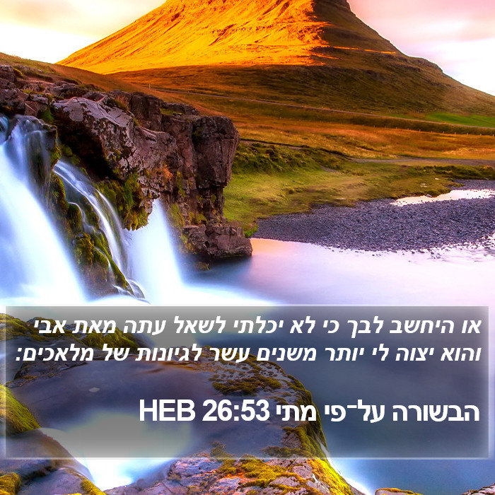 הבשורה על־פי מתי 26:53 HEB Bible Study