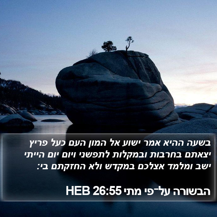 הבשורה על־פי מתי 26:55 HEB Bible Study