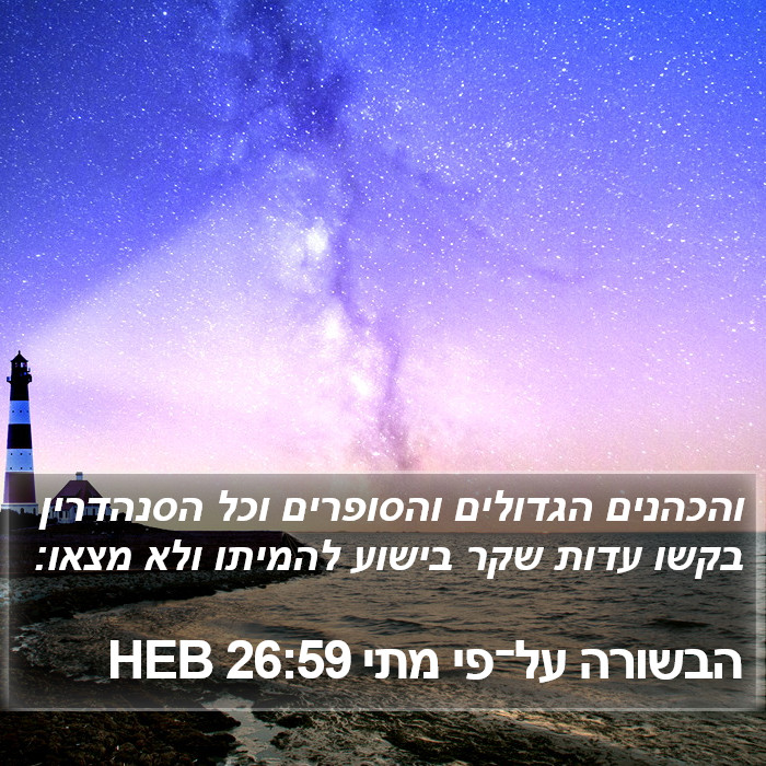 הבשורה על־פי מתי 26:59 HEB Bible Study