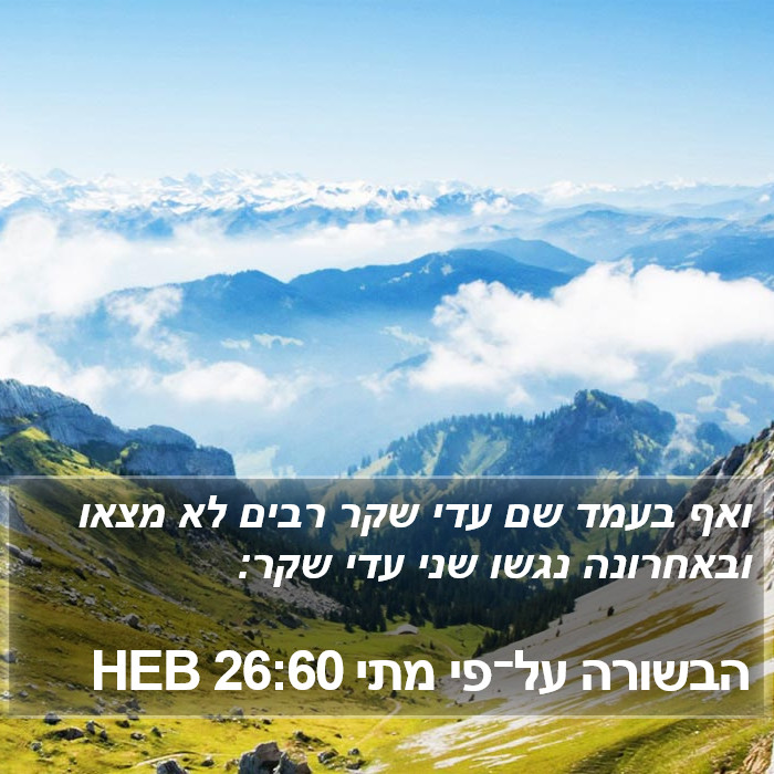 הבשורה על־פי מתי 26:60 HEB Bible Study