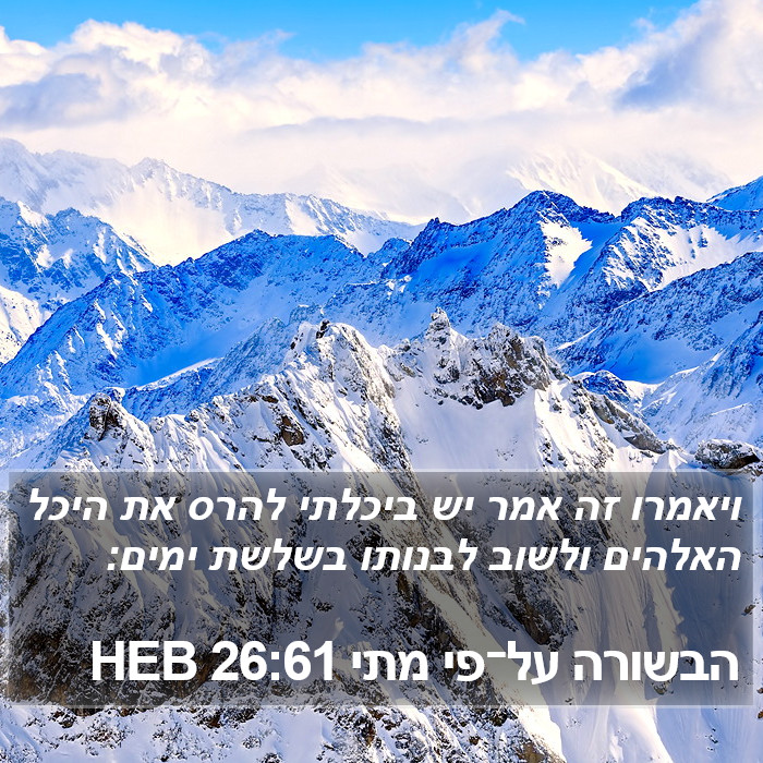 הבשורה על־פי מתי 26:61 HEB Bible Study