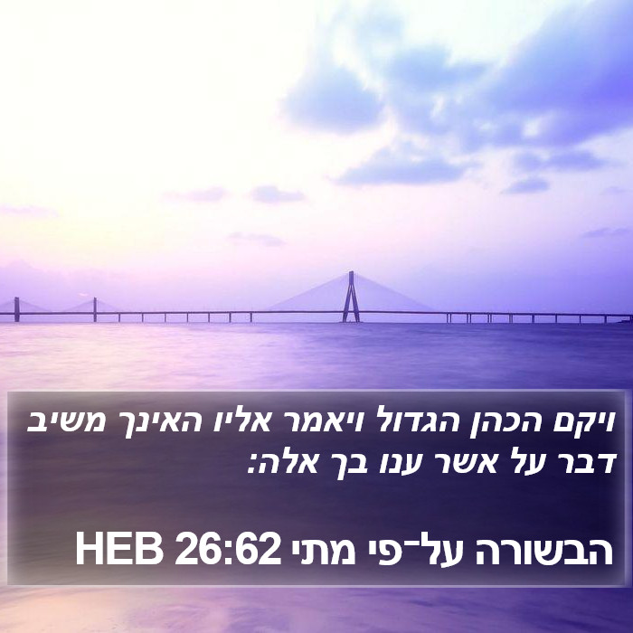 הבשורה על־פי מתי 26:62 HEB Bible Study