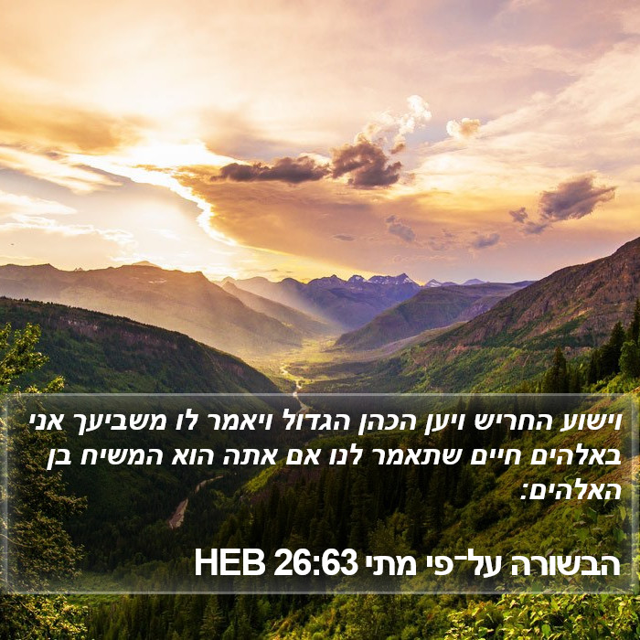 הבשורה על־פי מתי 26:63 HEB Bible Study