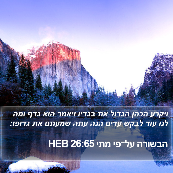 הבשורה על־פי מתי 26:65 HEB Bible Study