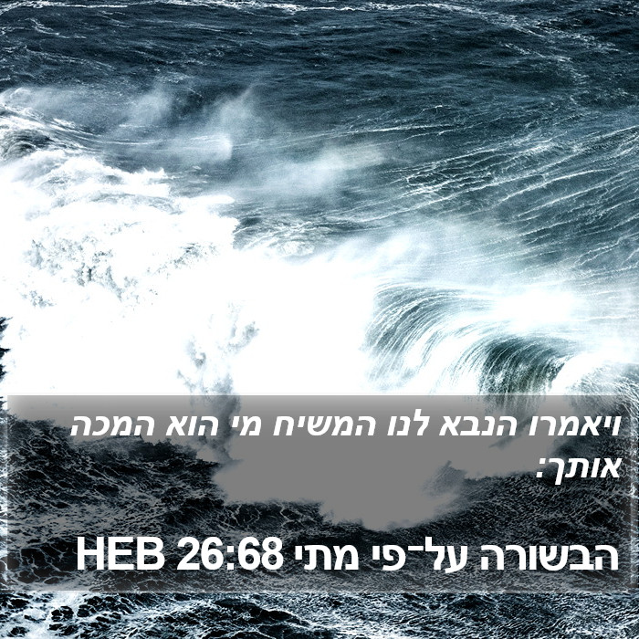 הבשורה על־פי מתי 26:68 HEB Bible Study