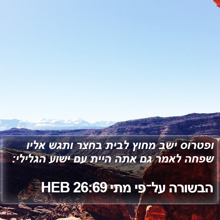 הבשורה על־פי מתי 26:69 HEB Bible Study