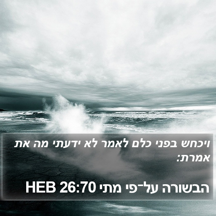 הבשורה על־פי מתי 26:70 HEB Bible Study