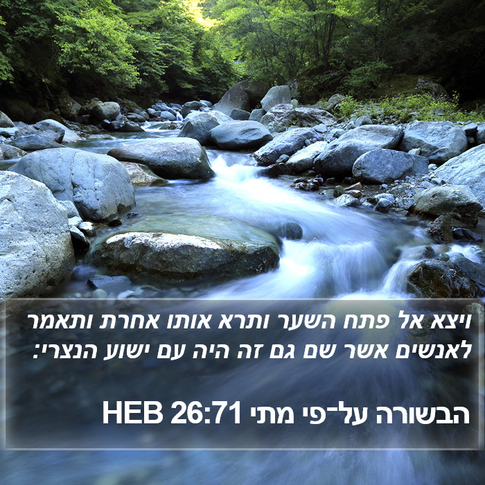 הבשורה על־פי מתי 26:71 HEB Bible Study