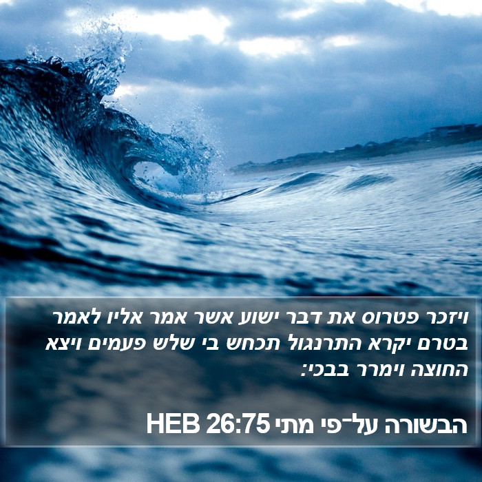 הבשורה על־פי מתי 26:75 HEB Bible Study