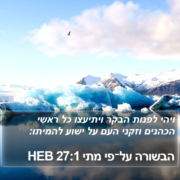 הבשורה על־פי מתי 27:1 HEB Bible Study