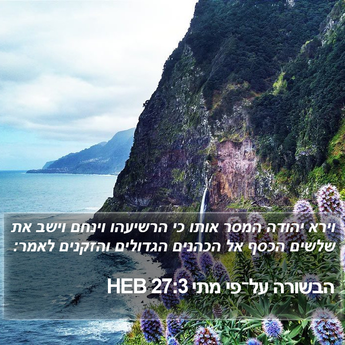 הבשורה על־פי מתי 27:3 HEB Bible Study